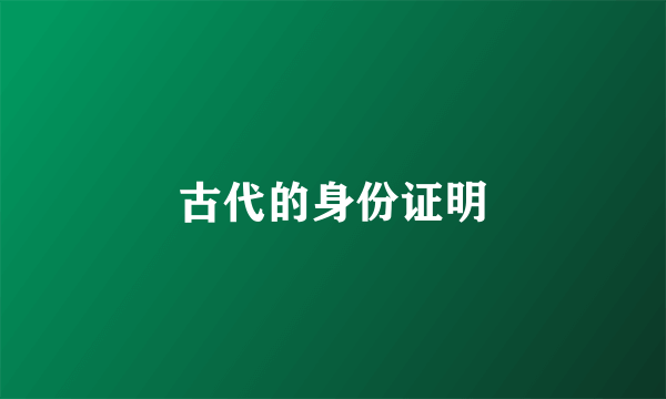 古代的身份证明