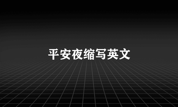 平安夜缩写英文