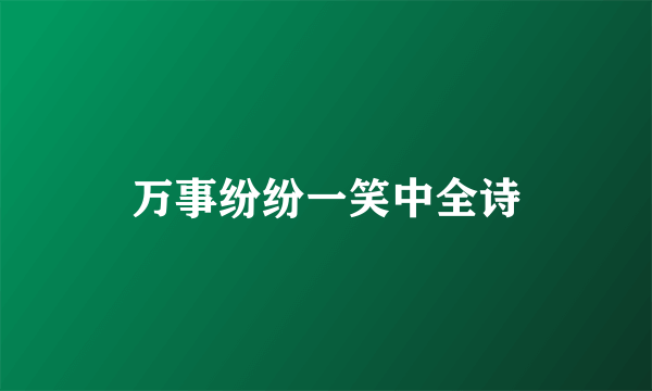 万事纷纷一笑中全诗