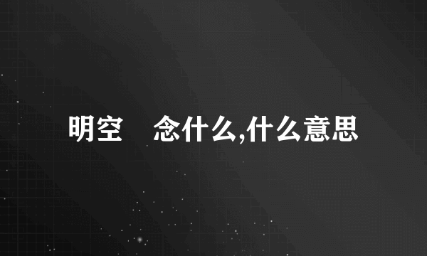 明空曌念什么,什么意思