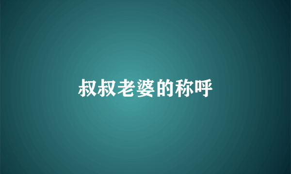叔叔老婆的称呼