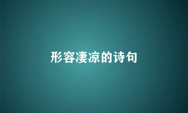 形容凄凉的诗句