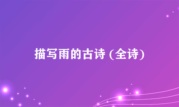 描写雨的古诗 (全诗)