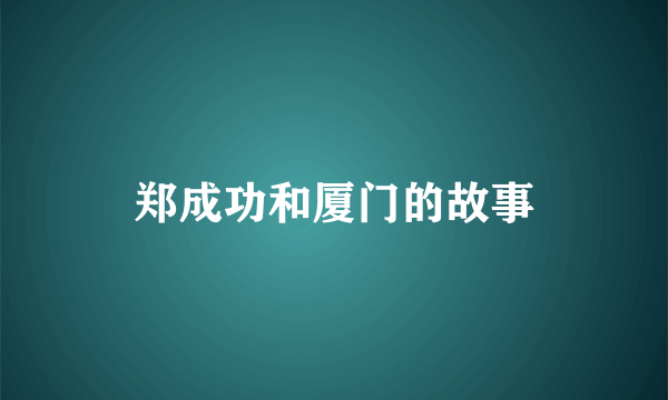 郑成功和厦门的故事