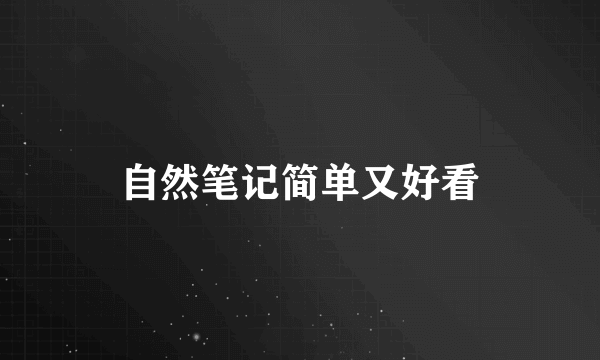 自然笔记简单又好看