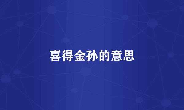 喜得金孙的意思