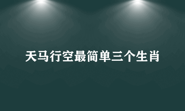 天马行空最简单三个生肖