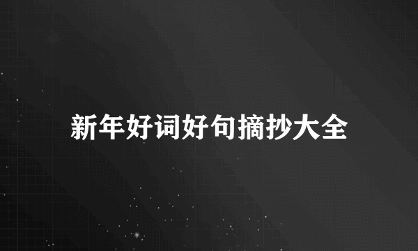 新年好词好句摘抄大全