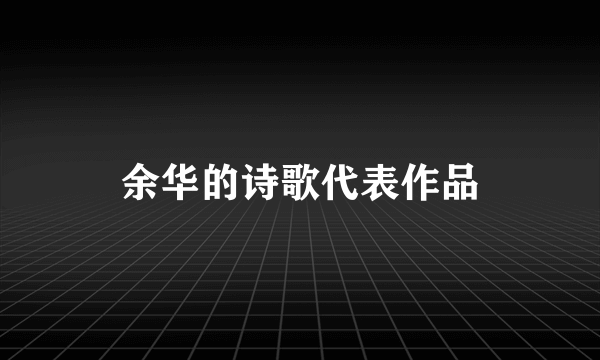 余华的诗歌代表作品