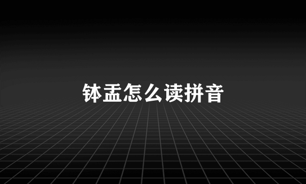 钵盂怎么读拼音