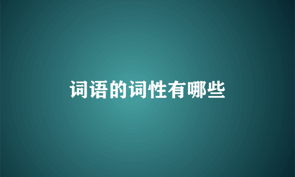 词语的词性有哪些