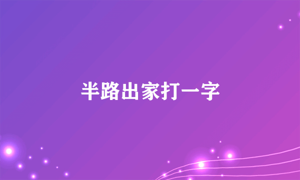 半路出家打一字