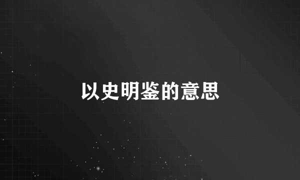 以史明鉴的意思