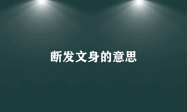 断发文身的意思