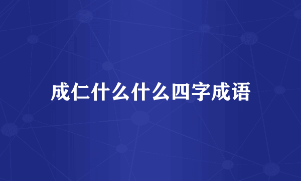 成仁什么什么四字成语