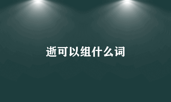 逝可以组什么词