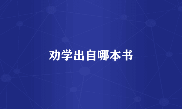 劝学出自哪本书
