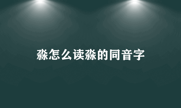 淼怎么读淼的同音字