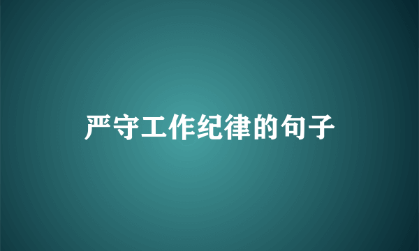 严守工作纪律的句子
