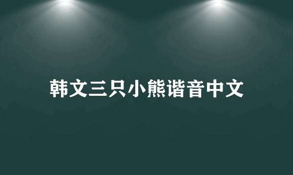 韩文三只小熊谐音中文