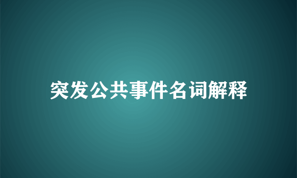 突发公共事件名词解释