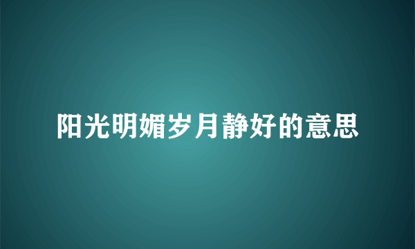 阳光明媚岁月静好的意思