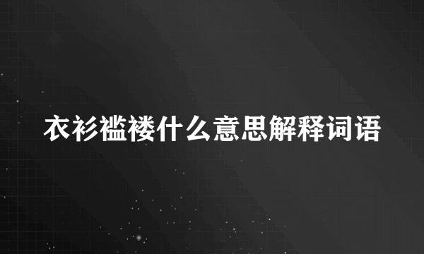 衣衫褴褛什么意思解释词语
