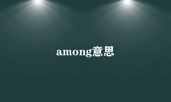 among意思