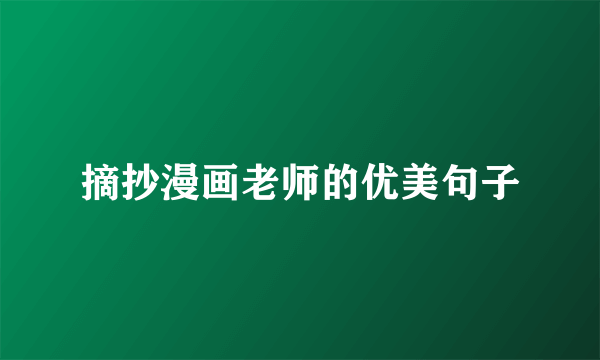 摘抄漫画老师的优美句子