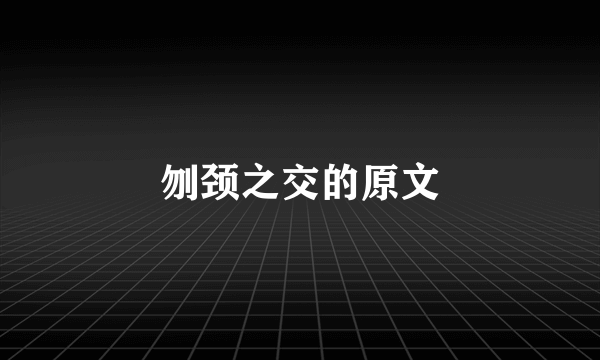 刎颈之交的原文