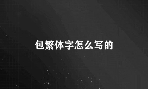 包繁体字怎么写的