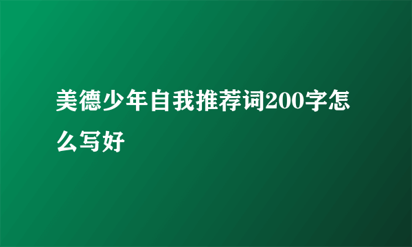 美德少年自我推荐词200字怎么写好