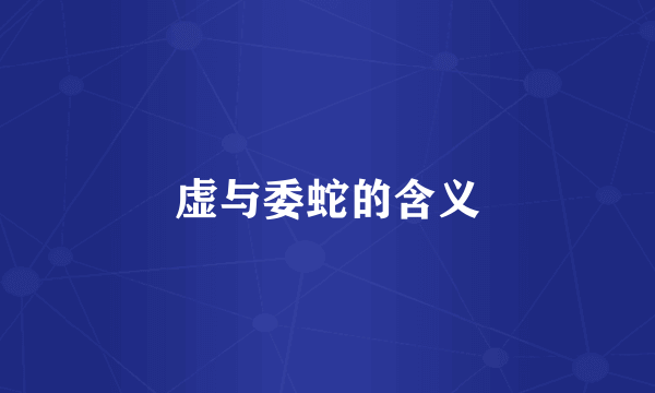 虚与委蛇的含义