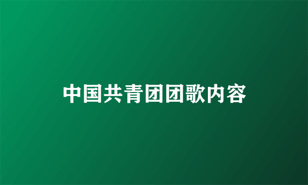 中国共青团团歌内容