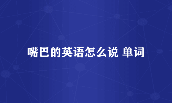 嘴巴的英语怎么说 单词