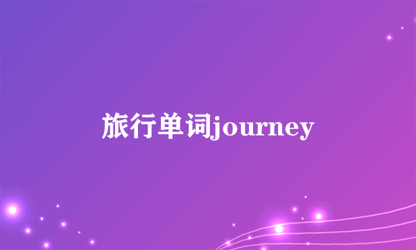 旅行单词journey