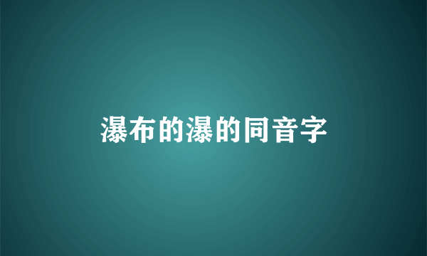 瀑布的瀑的同音字