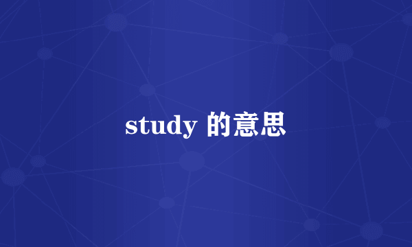 study 的意思