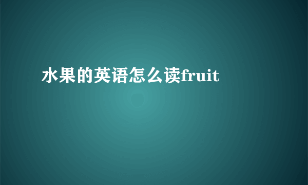 水果的英语怎么读fruit
