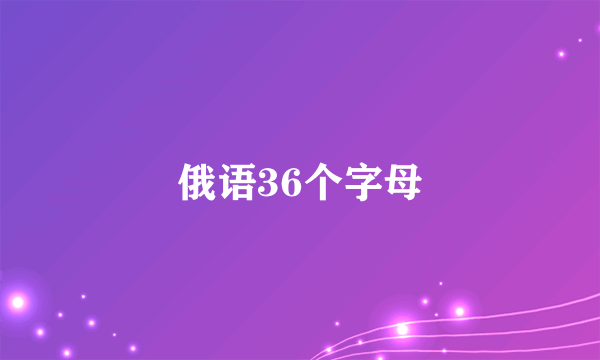 俄语36个字母