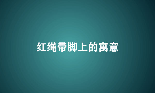 红绳带脚上的寓意