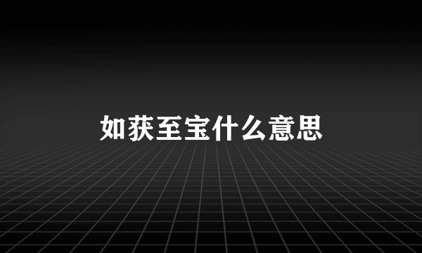 如获至宝什么意思