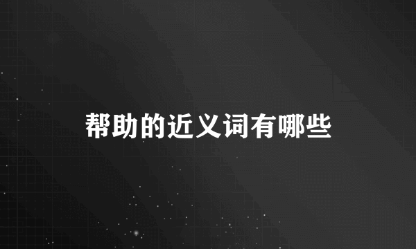 帮助的近义词有哪些