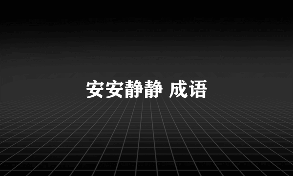 安安静静 成语