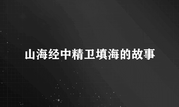 山海经中精卫填海的故事