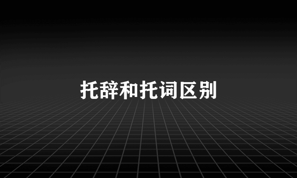 托辞和托词区别