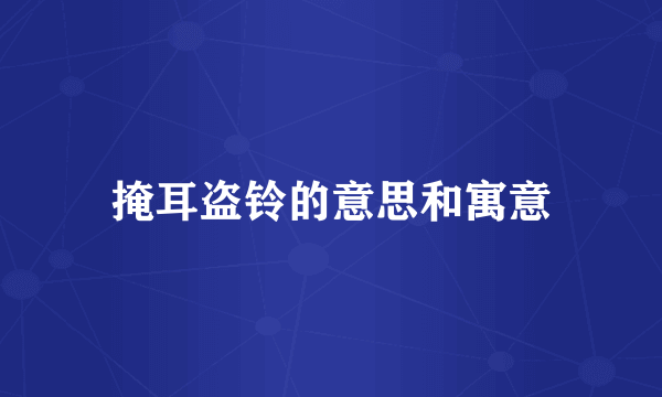 掩耳盗铃的意思和寓意