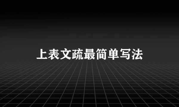 上表文疏最简单写法