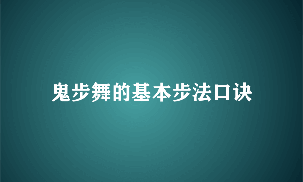 鬼步舞的基本步法口诀