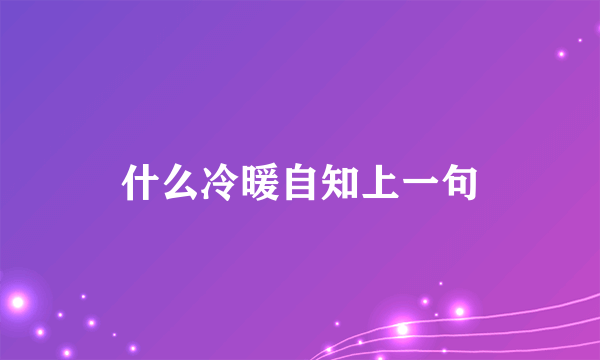 什么冷暖自知上一句